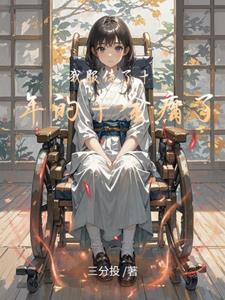 我服侍了十三年的千金瘸了(三分投)小说阅读