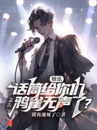 娱乐：话筒给你们，怎么鸦雀无声了阅读小说阅读