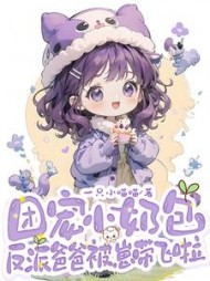 团宠小奶包，反派爸爸被崽带飞啦最新小说阅读