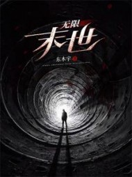 无限末世艾辰阅读小说阅读