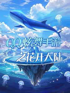 QQ炫舞手游之花开大陆阅读小说阅读
