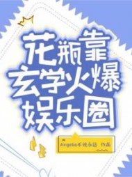 花瓶靠玄学火爆娱乐圈后续番外小说阅读