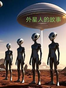 外星人的故事艾莉亚结局完整版小说阅读