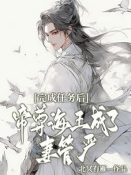 完成任务后,帝尊海王成了妻管严完整版小说阅读