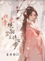 快穿之绝嗣男主请稍等阅读小说阅读