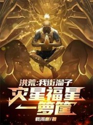 洪荒:我街溜子,灾星福星一箩筐最新小说阅读