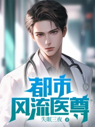 都市风流医尊杨小军阅读小说阅读