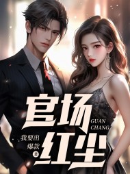 官场红尘阅读无弹窗小说阅读