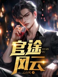 官途风云江川阅读小说阅读