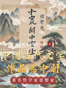 中国古代文学作品选中册by刘智航音乐家文学家小说阅读