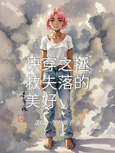 快穿之拯救失落的美好小说阅读