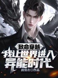 致命穿越，我让世界进入异能时代小说阅读