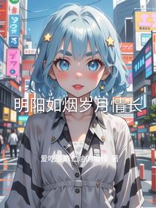 明阳如烟岁月情长小说阅读