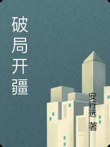 破局开疆高远小说阅读