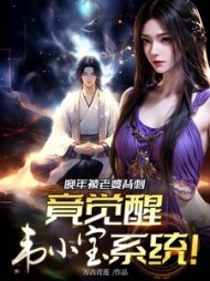 晚年被老婆背刺,竟觉醒韦小宝系统完整版小说阅读