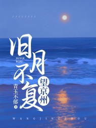 旧月不复望京州完整版小说阅读