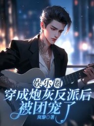 娱乐圈：穿成炮灰反派后被团宠了阅读小说阅读
