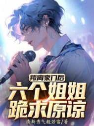 叛离家门后，六个姐姐跪求原谅小说阅读