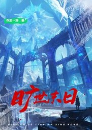 旷世末日阅读小说阅读
