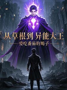 从草根到异能大王最新阅读小说阅读