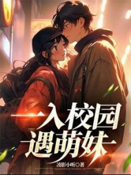 一入校园遇萌妹小说阅读