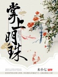 掌上明珠江明珠阅读小说阅读