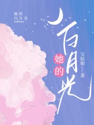 她的白月光梁墨冬阅读小说阅读