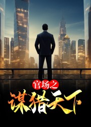 官场之谋猎天下沈荡阅读无弹窗小说阅读