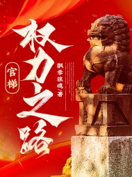 官梯,权力之路!飘零狼魂阅读小说阅读