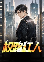 权路红人徐东升原著无弹窗小说阅读