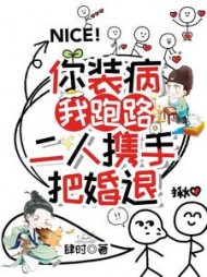你装病，我跑路，二人携手把婚退小说阅读
