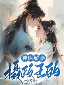 神医娇妻：摄政王的心尖宠小说阅读