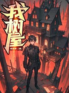 我，树，屋小说阅读
