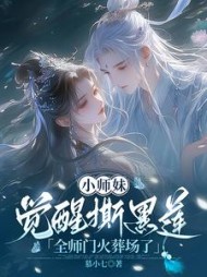 小师妹觉醒撕黑莲，全师门火葬场了小说阅读