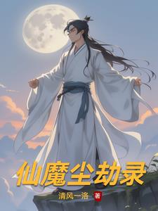 仙魔尘劫录洛离小说阅读
