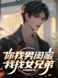 你找男闺蜜，我找女兄弟小说阅读