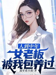 人到中年,女老板被我包养过阅读小说阅读