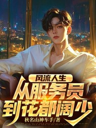 风流人生:从服务员到花都阔少完整版小说阅读