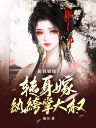 抢我姻缘转身嫁纨绔掌大权(绝代)阅读小说阅读