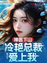 神医下山,冷艳总裁爱上我陈嚣结局小说阅读