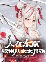 人在东京,收租从太太开始by绿豆糕真好吃小说阅读