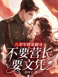 八零军嫂要翻身,不要营长要文凭完整版小说阅读