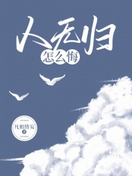 人无归怎么悔钟羽欣贺盛年阅读小说阅读