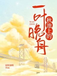 秋池上的一叶晚舟完整版小说阅读