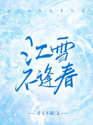 江雪不逢春最新更新小说阅读