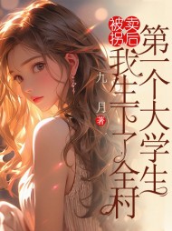被拐卖后,我生下了全村第一个大学生完整版小说阅读