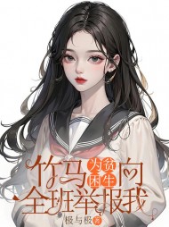 竹马为贫困生向全班举报我阅读小说阅读