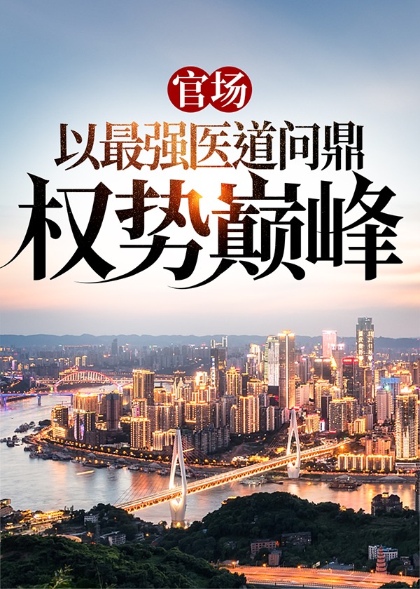 官场：以最强医道问鼎权势巅峰小说阅读