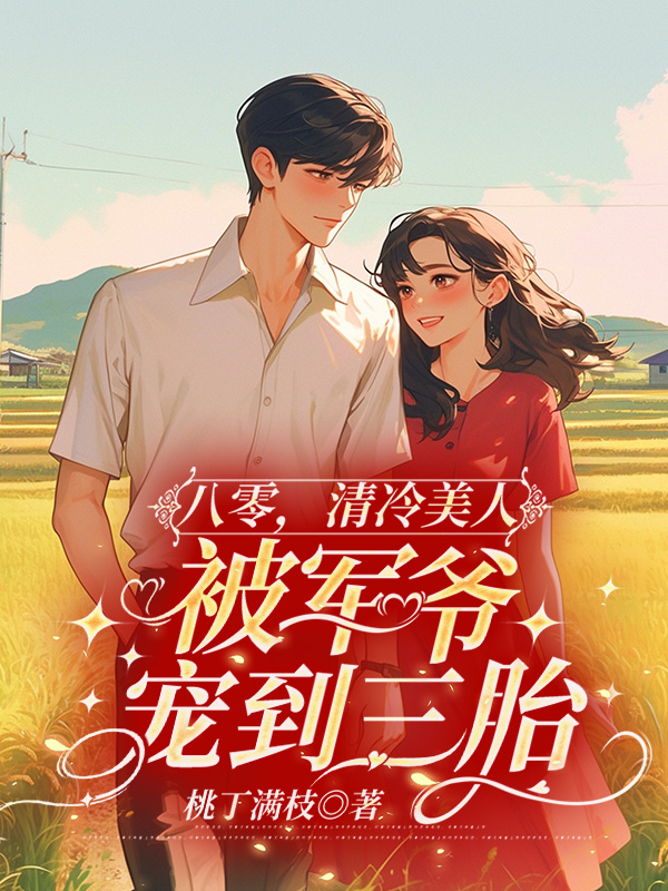 八零，清冷美人被军爷宠到三胎小说阅读
