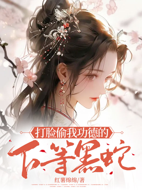 打脸偷我功德的下等黑谁小说阅读